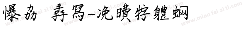 暴力 手写字体转换